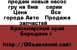 продам новый насос гру на бмв  3 серии › Цена ­ 15 000 - Все города Авто » Продажа запчастей   . Красноярский край,Бородино г.